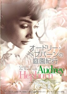 オードリー・ヘプバーンの庭園紀行 DVD-BOX(中古品)　(shin