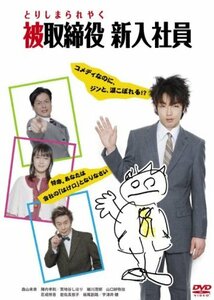 被取締役 新入社員 [DVD](中古品)　(shin