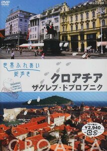世界ふれあい街歩き クロアチア/ザグレブ・ドブロブニク [DVD](中古品)　(shin
