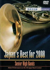 Japan’s Best for 2008 高等学校編 [DVD](中古品)　(shin