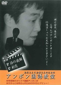 アンポン龍馬国語教室 第1巻 詩の読解 [DVD](中古品)　(shin