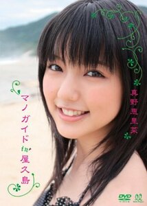 マノガイド in 屋久島 [DVD](中古品)　(shin