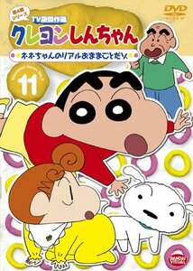 クレヨンしんちゃん TV版傑作選 第4期シリーズ 11 ネネちゃんのリアルおままごとだゾ [DVD](中古品)　(shin