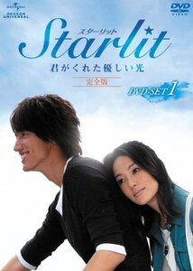 Starlit~君がくれた優しい光【完全版】 DVD-SET1(中古品)　(shin