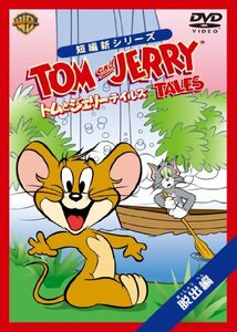 トムとジェリー テイルズ：脱出 編 [DVD](中古品)　(shin