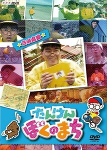 NHKDVD たんけん ぼくのまち~茨城県編~(中古品)　(shin