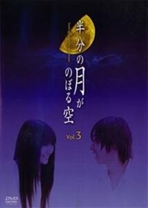 半分の月がのぼる空 3 [レンタル落ち] [DVD](中古品)　(shin