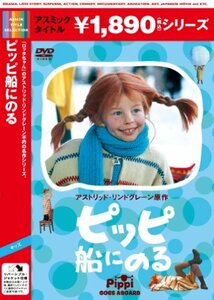 ピッピ船にのる [DVD](中古品)　(shin