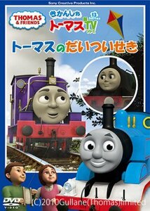 きかんしゃトーマス トーマスのだいついせき [DVD](中古品)　(shin