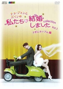 “チョ・グォンとガインの”私たち結婚しました－コレクション－(アダムカップル編) Vol.1 [DVD](中古品)　(shin