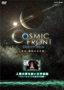 NHK-DVD「コズミック フロント」人類の夢を紡いだ宇宙船～スペースシャトル30年の軌跡～(中古品)　(shin