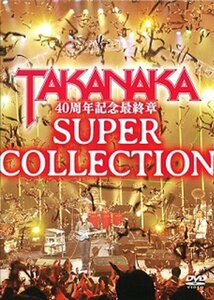 DVD 高中正義 40周年記念最終章「SUPER COLLECTION」(中古品)　(shin