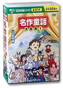 名作童話大全集 1 DVD10枚組 BCP-003(中古品)　(shin