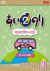 あいのり2 セカンドシーズン カンボジア編 Vol.3 [DVD](中古品)　(shin