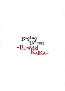 BugLug LIVE DVD「-BUNMEIKAIKA-」 (通常盤)(中古品)　(shin