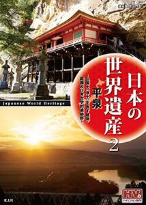 日本の世界遺産 2 平泉 JHD-6002 [DVD](中古品)　(shin