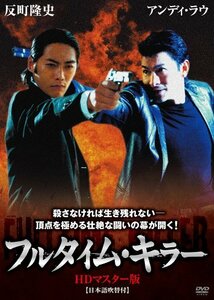 フルタイム・キラー HDマスター版 [DVD](中古品)　(shin