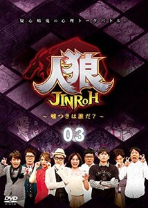 人狼~嘘つきは誰だ?~ 3 [DVD](中古品)　(shin