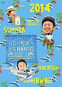 有吉の夏休み2014 密着100時間 in ハワイ もっと見たかった人のために放送できなかったやつも入れましたDVD(中古品)　(shin