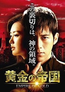 黄金の帝国 DVD-SET1(中古品)　(shin