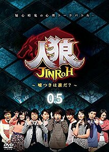 人狼~嘘つきは誰だ?~ 5 [DVD](中古品)　(shin