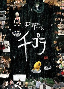 Plastic Treeの千プラ [DVD](中古品)　(shin
