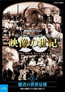 NHKスペシャル デジタルリマスター版 映像の世紀 第7集 勝者の世界分割 東西の冷戦はヤルタ会談から始まった [Blu-ray(中古品)　(shin