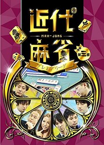 近代麻雀プレミアリーグ 後期 第三節 [DVD](中古品)　(shin