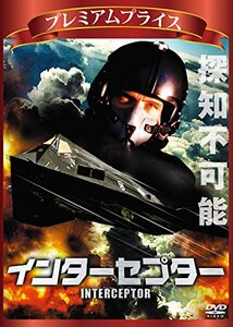 プレミアムプライス版 インターセプター《数量限定版》 [DVD](中古品)　(shin