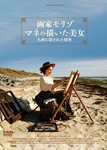 画家モリゾ、マネの描いた美女~名画に隠された秘密 [DVD](中古品)　(shin