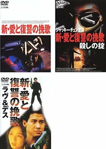 新 愛と復讐の挽歌 ラブ&デス・殺しの掟 [レンタル落ち] 全3巻セット [マーケットプレイスDVDセット商品](中古品)　(shin