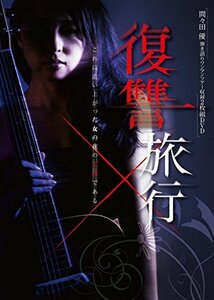 間々田優 弾き語りワンマンツアー公演収録映像集 「復讐旅行」 [DVD](中古品)　(shin