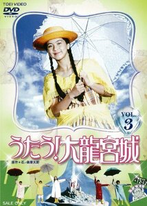 うたう! 大龍宮城 VOL.3 [DVD](中古品)　(shin