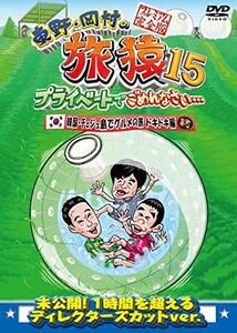 東野・岡村の旅猿15 プライベートでごめんなさい… 韓国・チェジュ島でグルメの旅 ドキドキ編 プレミアム完全版 [DVD](中古品)　(shin