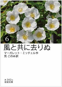 風と共に去りぬ(六) (岩波文庫)　(shin