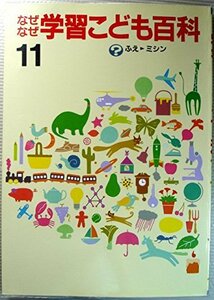 なぜなぜ学習こども百科 11 ふえ~ミシン　(shin