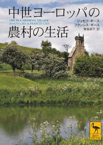 中世ヨーロッパの農村の生活 (講談社学術文庫)　(shin