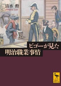 ビゴーが見た明治職業事情 (講談社学術文庫)　(shin