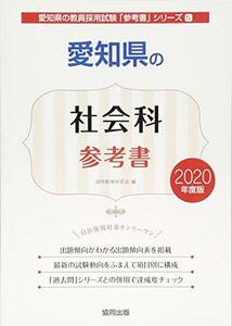 愛知県の社会科参考書 2020年度版 (愛知県の教員採用試験「参考書」シリーズ)　(shin