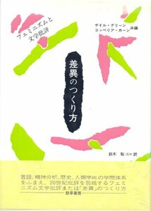 差異のつくり方―フェミニズムと文学批評　(shin