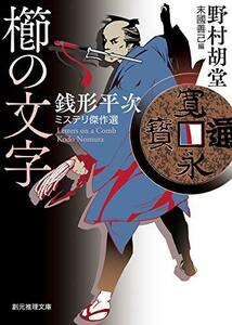 櫛の文字 (銭形平次ミステリ傑作選) (創元推理文庫)　(shin