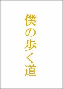 僕の歩く道　DVD-BOX(未使用品)　(shin