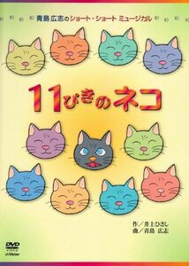 青島広志のショート・ショート・ミュージカル1「11ぴきのネコ」〈指導編〉〈上演編〉 [DVD](中古 未使用品)　(shin