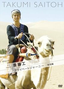 Search for my roots 斎藤工のプライベートジャーニー 敦煌編 [DVD](中古 未使用品)　(shin