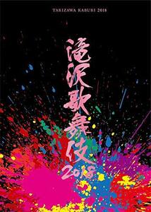 滝沢歌舞伎2018(DVD2枚組)(通常盤)(中古 未使用品)　(shin