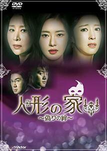 人形の家~偽りの絆~DVD-BOX1(中古 未使用品)　(shin