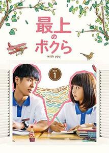 最上のボクら with you DVD-BOX1(中古 未使用品)　(shin