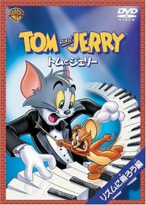 トムとジェリー リズムに乗ろう!編 [DVD](中古 未使用品)　(shin