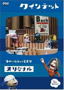 クインテット コレクション ゆかいな5人の音楽家 オリジナル [DVD](中古 未使用品)　(shin