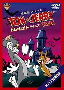 トムとジェリー テイルズ:オバケ屋敷 編 [DVD](中古 未使用品)　(shin